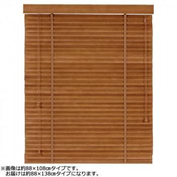 大島屋 バンブーS字ブラインド クラシカルウェーブ 室内用 012(ブラウン) 約88×138cm