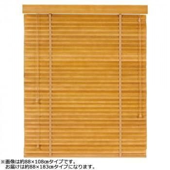 大島屋 バンブーS字ブラインド クラシカルウェーブ 室内用 002(ナチュラル) 約88×183cm