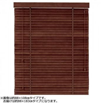 大島屋 バンブーS字ブラインド クラシカルウェーブ 室内用 201(ダークブラウン) 約88×183cm