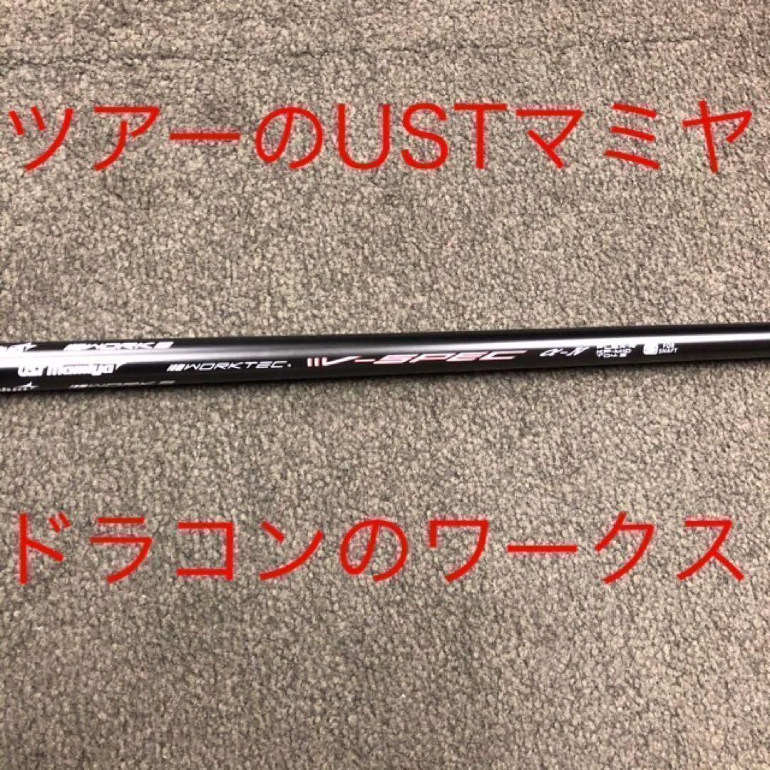 新品が激安値下げ！USTマミヤ　ワークスゴルフVスペック4ハイグレードシャフト 新品】激安値下げ！USTマミヤ ワークスゴルフVスペック4ハイグレード