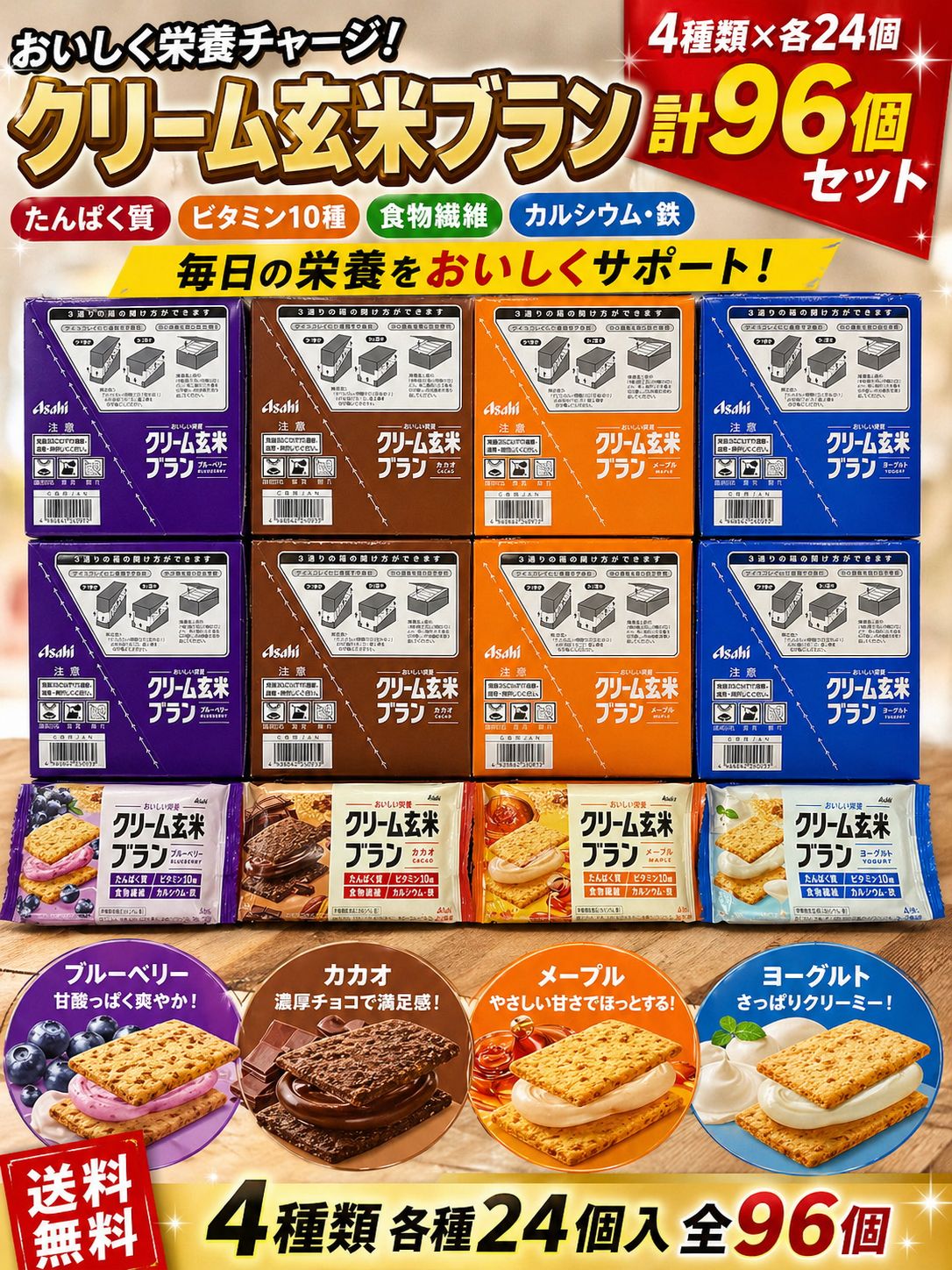 アサヒ　クリーム玄米ブラン　4種（96個）
