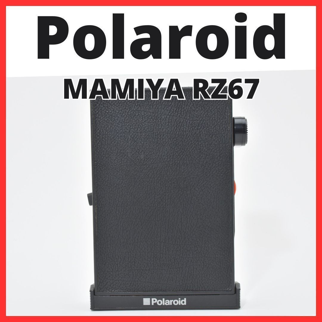 マミヤ RB67 PRO SD ポラロイド フィルムパック Mamiya Polaroid ☆ PayPay(ペイペイ)決済可能 ☆ 札幌市 清田区 平岡 D07[7493A]6 ポラロイド Polaroid MAMIYA RZ67 用 フィルムバック