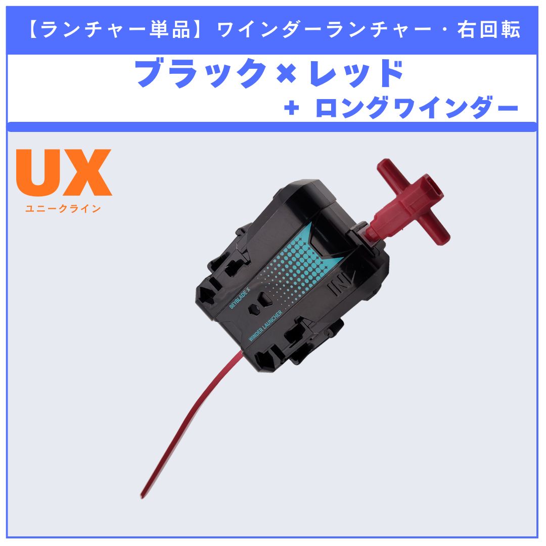 ランチャー単品】ワインダーランチャー ブラック×レッド + ロング