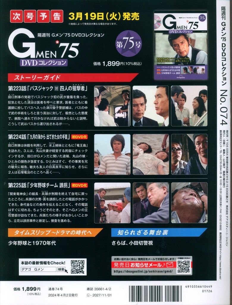 国内ドラマDVD Gメン '75 DVDコレクション 74 - メルカリ
