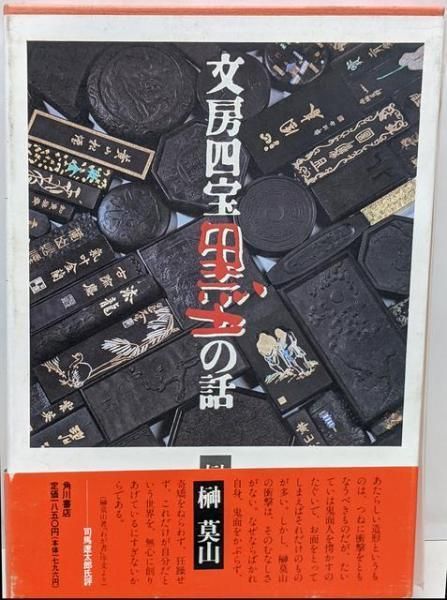 中古】文房四宝墨の話／榊莫山／角川書店 - メルカリ