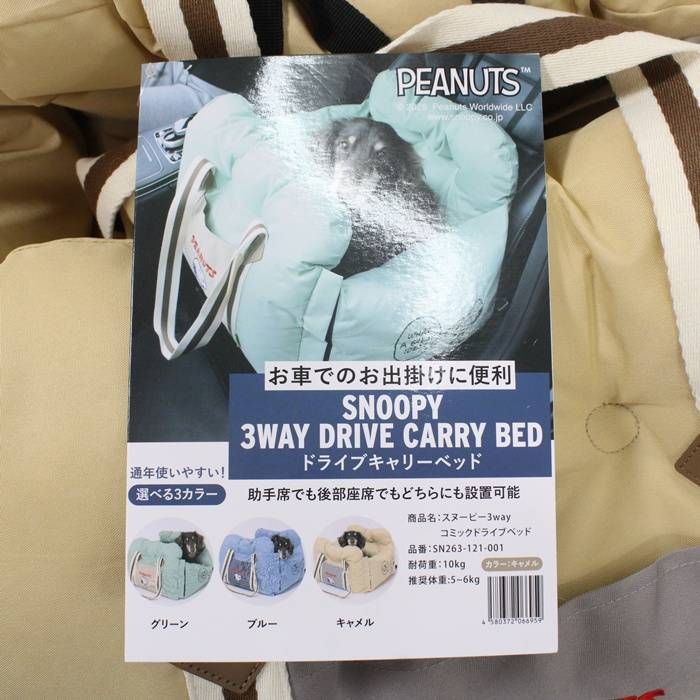新品未開封スヌーピー3wayドライブキャリーベッド キャメル 未使用品】スヌーピー 3WAYドライブキャリー ベッド キャメル