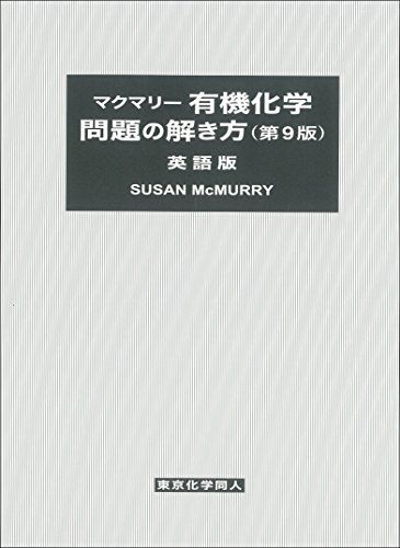 マクマリー有機化学 問題の解き方(第9版) 英語版／S. McMurry - メルカリ