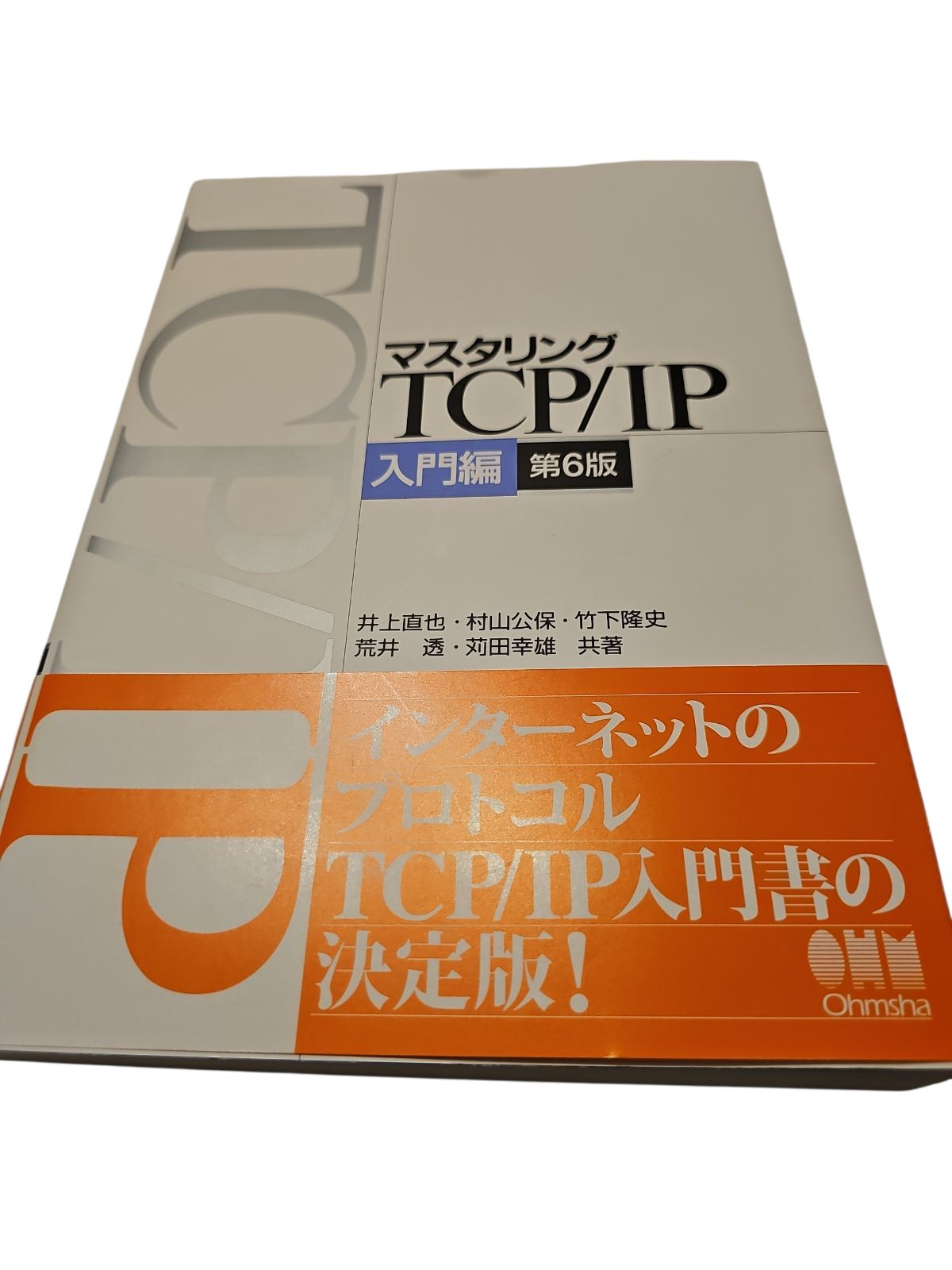 マスタリングTCP/IP 入門編/竹下 降史 マスタリングTCP/IP 入門編 | 竹下 隆史, 村山 公保, 荒井 透, 苅田