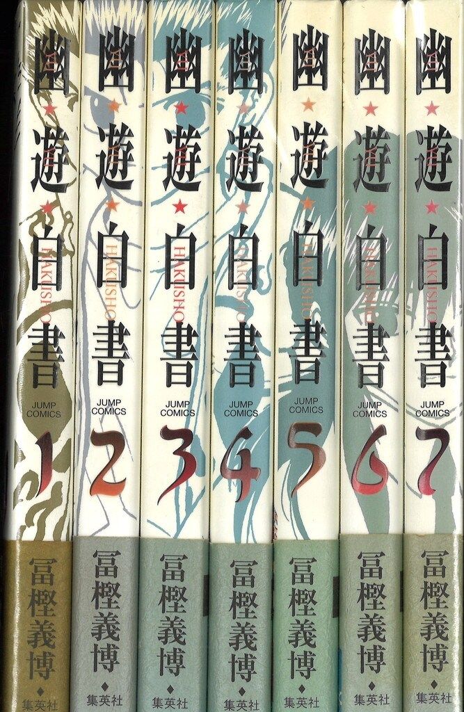 集英社 ジャンプコミックス 冨樫義博 幽遊白書 完全版 全15巻（初版帯