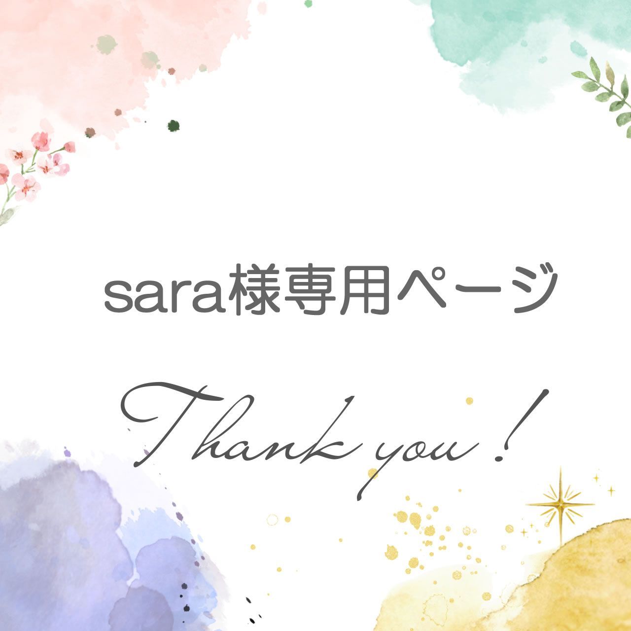 ⁄ sara様専用ページ 公式通販 Posts X | SARA Sara - (@SARA_20150119 