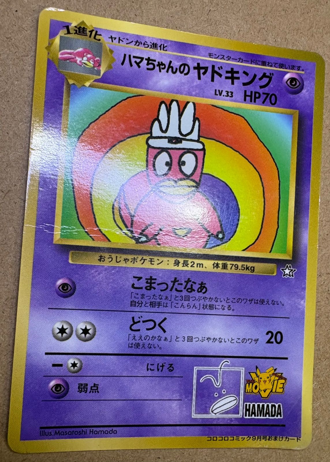 コロコロコミック付録のハマちゃんのヤドキング(ダメージ特価品