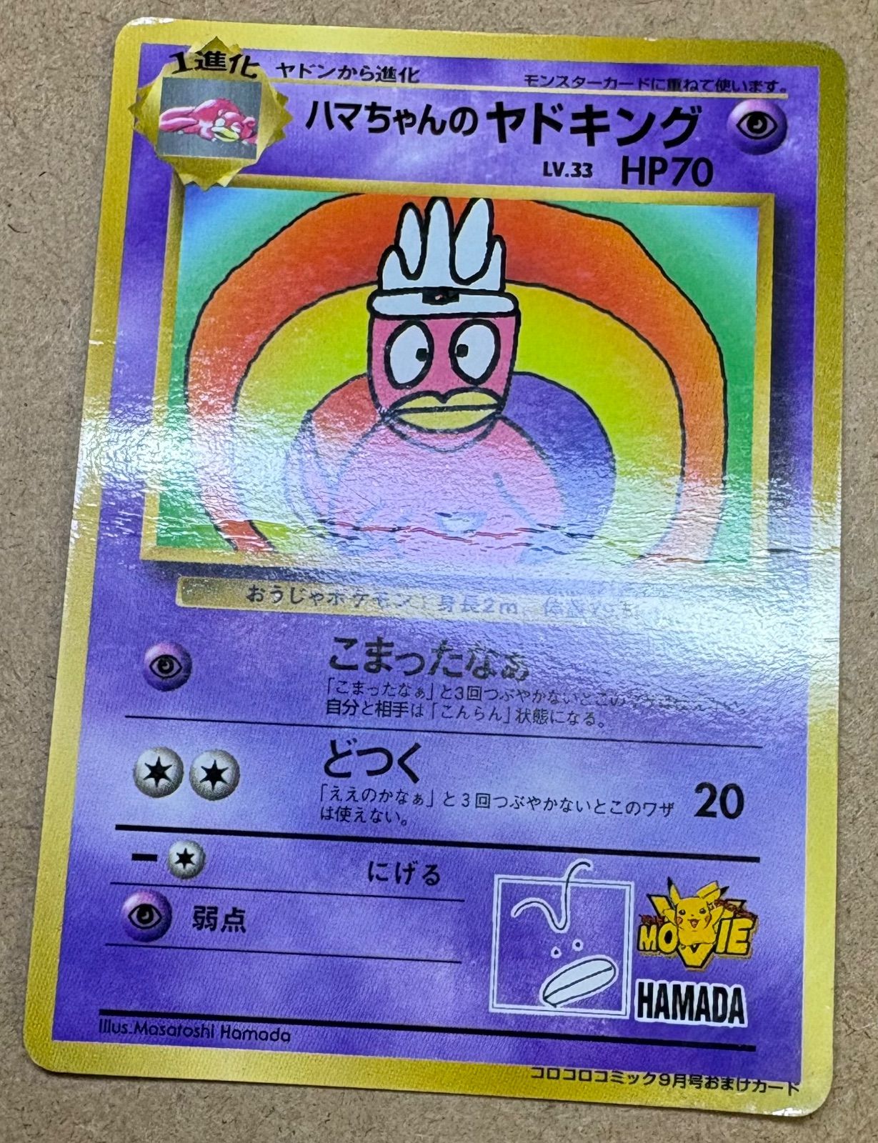 コロコロコミック付録のハマちゃんのヤドキング(ダメージ特価品