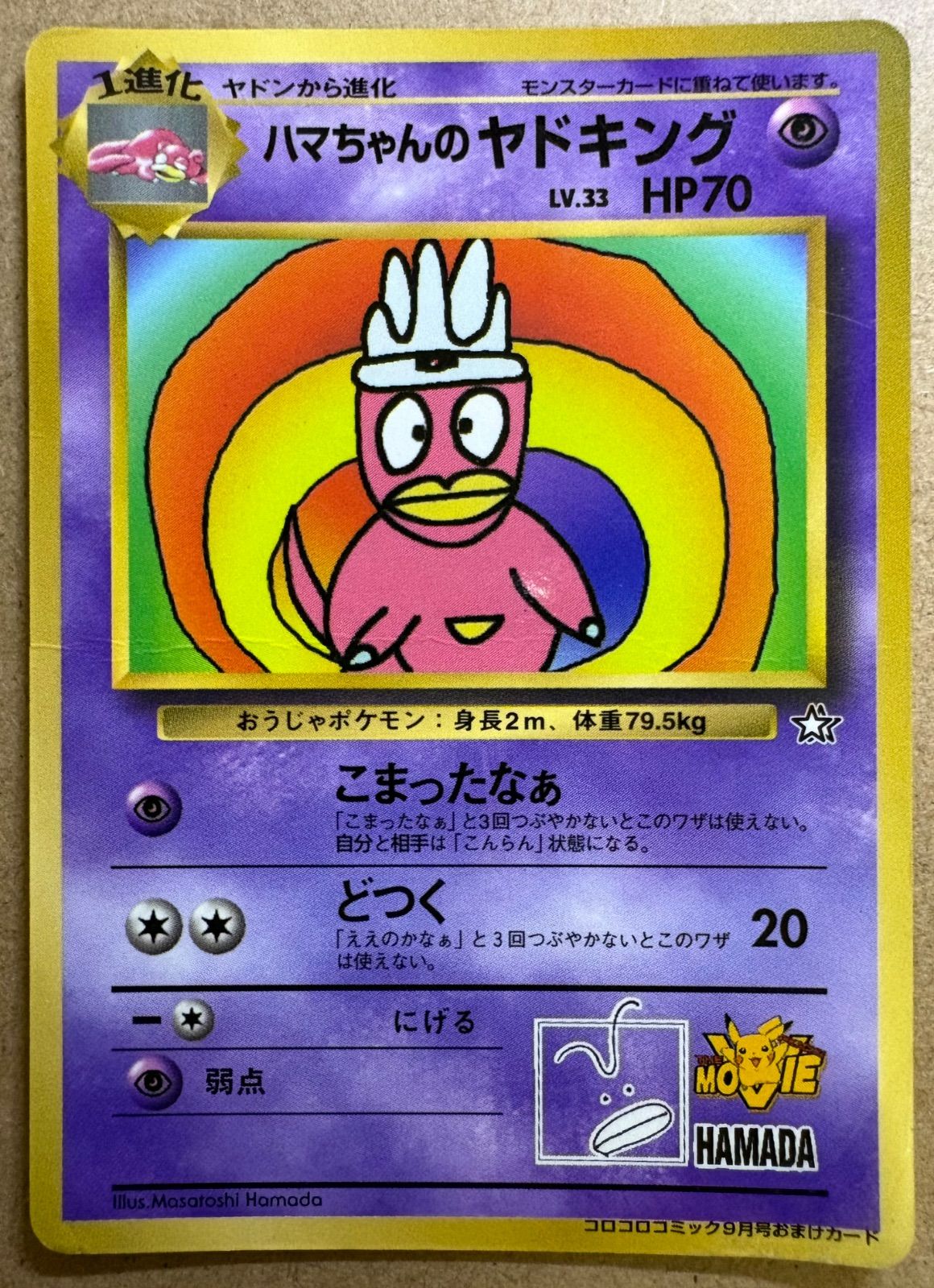 ハマちゃんのヤドキング　ポケモンカード　コロコロコミック付録 コロコロコミック付録のハマちゃんのヤドキング(ダメージ特価品