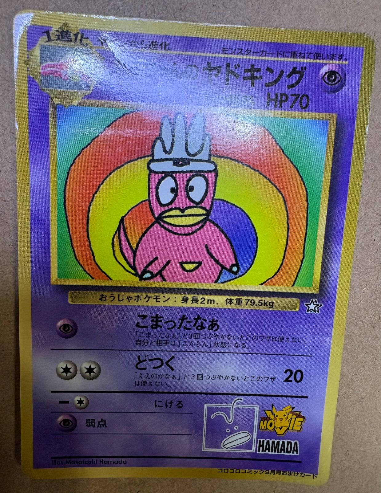 ハマちゃんのヤドキング　ポケモンカード　コロコロコミック付録 コロコロコミック付録のハマちゃんのヤドキング(ダメージ特価品