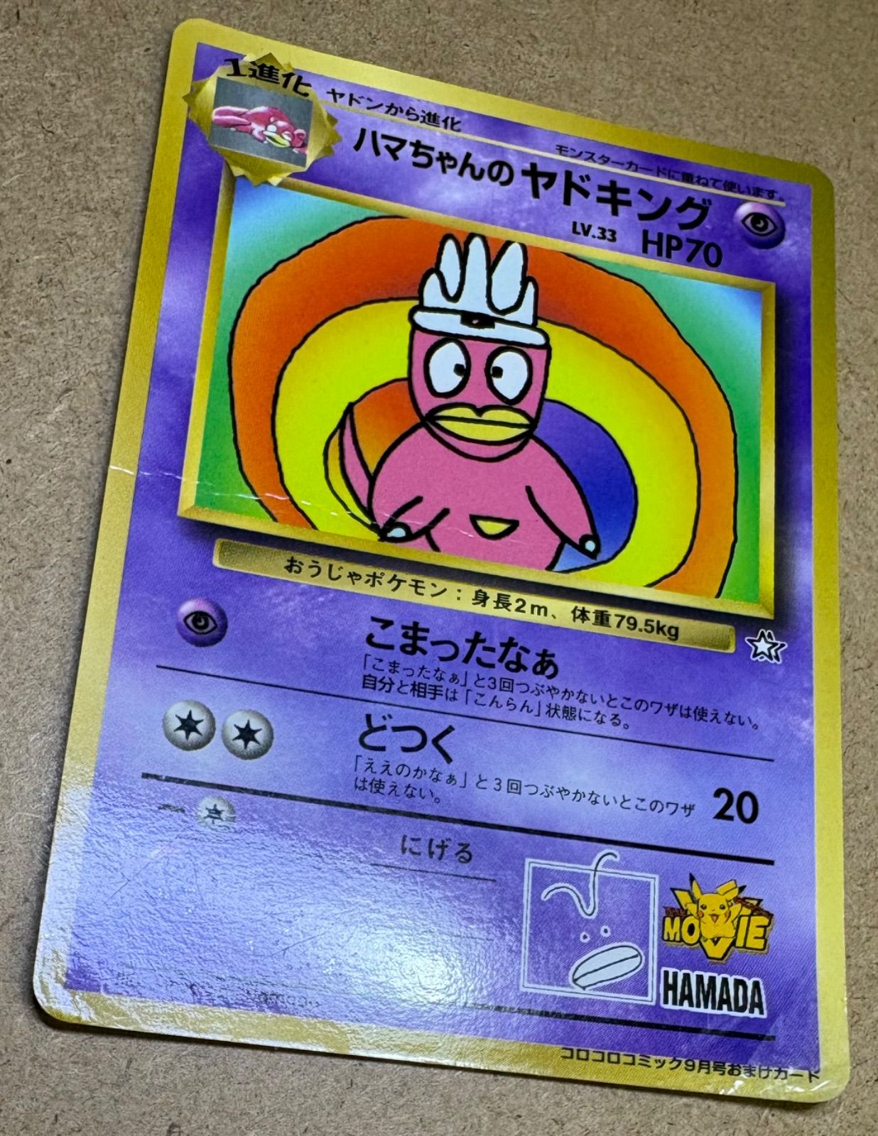 ハマちゃんのヤドキング　ポケモンカード　コロコロコミック付録 コロコロコミック付録のハマちゃんのヤドキング(ダメージ特価品