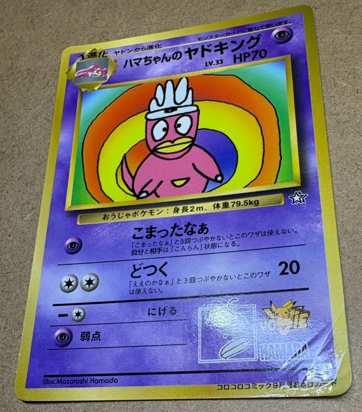 ハマちゃんのヤドキング　ポケモンカード　コロコロコミック付録 コロコロコミック付録のハマちゃんのヤドキング(ダメージ特価品