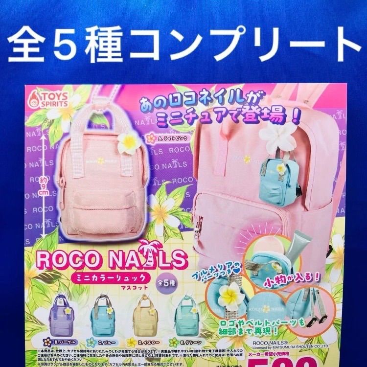 ROCO NAILS ミニカラーリュック マスコット 全5種 コンプリート ガチャ