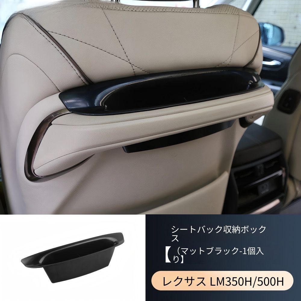 Lexus LM350/LM500 (レクサスLM) 専用 シートバック収納ボックス ABS製 マットブラック 車内整理整頓 小物収納に便利 スマホ収納 ドレスアップ効果 簡単取付 車種専用設計 耐久性抜群 リア席快適 おしゃれ 送料無料
