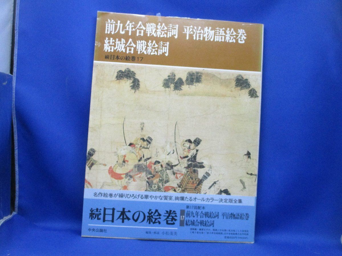 続 日本の絵巻 17 前九年合戦絵詞 平治物語絵巻 結城合戦絵詞 中央公論社 同梱可能です！　40119