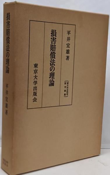 本 損害賠償法の理論 平井宜雄 東京大学出版会 東大社会科学研究叢書
