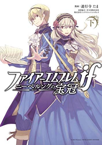 【本日限定セール❗️】ファイアーエムブレムif ニーベルングの宝冠 上下巻 初版 ファイアーエムブレムif ニーベルングの宝冠 下巻 (ZERO-SUMコミックス