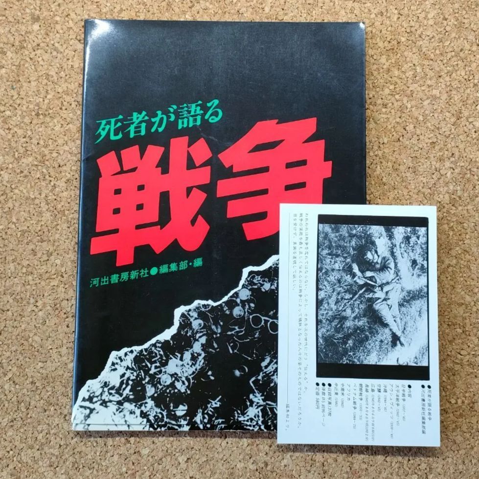 [First Edition/Postcard Included] War Told by the Dead Kawade Shobo Shinsha History Pacific War Nonfiction
