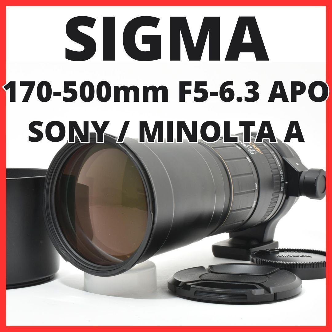 C30[7531]9 シグマ SIGMA 170-500mm F5-6.3 APO ソニー / ミノルタ