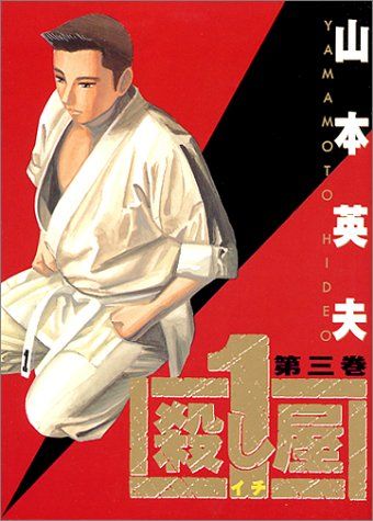 殺し屋1(イチ) 3 (ヤングサンデーコミックス)／山本 英夫 - メルカリ