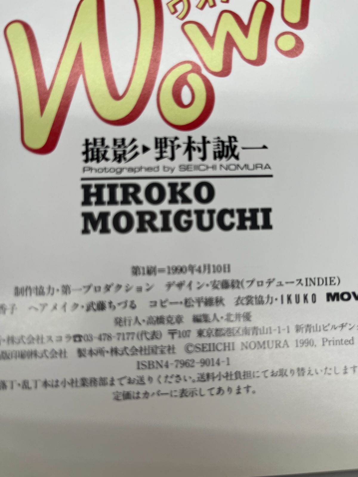 ◇【中古】森口博子 写真集 WOW! ワオ 別冊スコラ16 - メルカリ