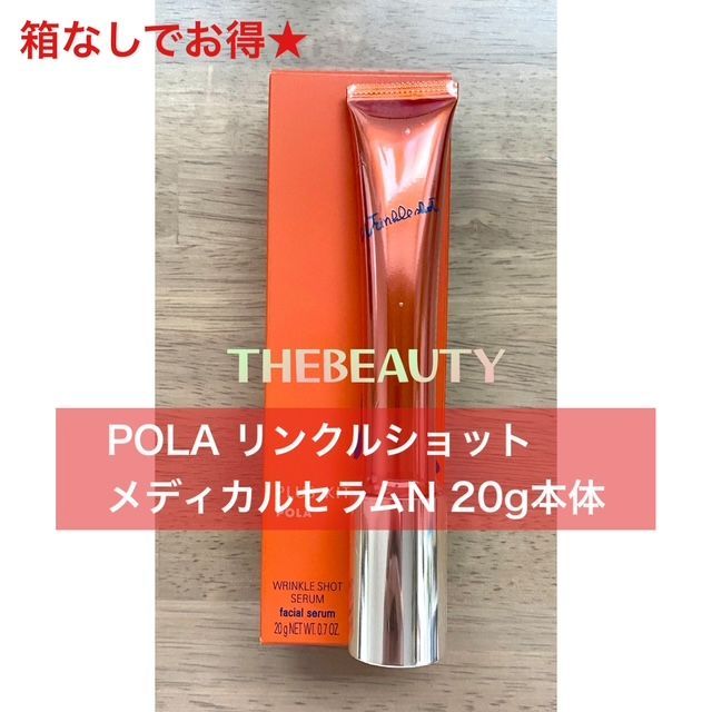 数量限定！箱無しで定価より4,800円以上お得☆】POLAリンクルショット