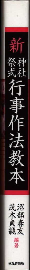 神社祭式 作行法事（DVD全2枚）沼部春友 出演・指導／戎光祥出版 沼部春友出演・指導 神社祭式行事作法 戎光祥出版｜東京都千代田区から