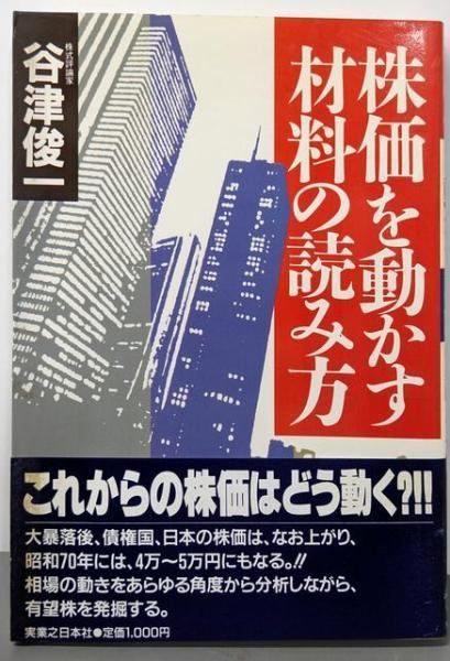 【中古】 株価を動かす材料の読み方/実業之日本社/谷津俊一 中古】株価を動かす材料の読み方／谷津 俊一／実業之日本社 - メルカリ
