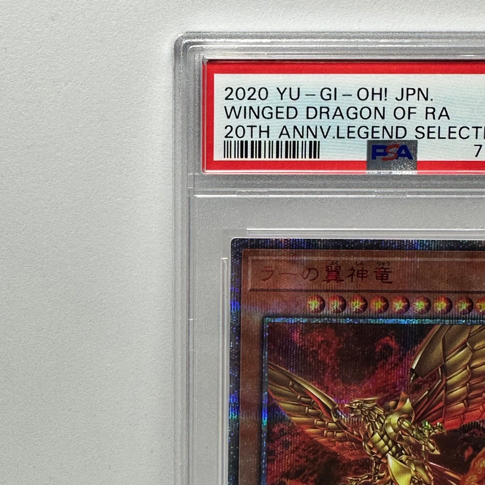 ラーの翼神竜 20th シークレットレア 遊戯王 PSA10 - メルカリ