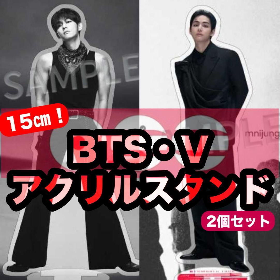 身長15㎝【V】ARIRANG アクリルスタンド○2個セット○アリラン○BTS
