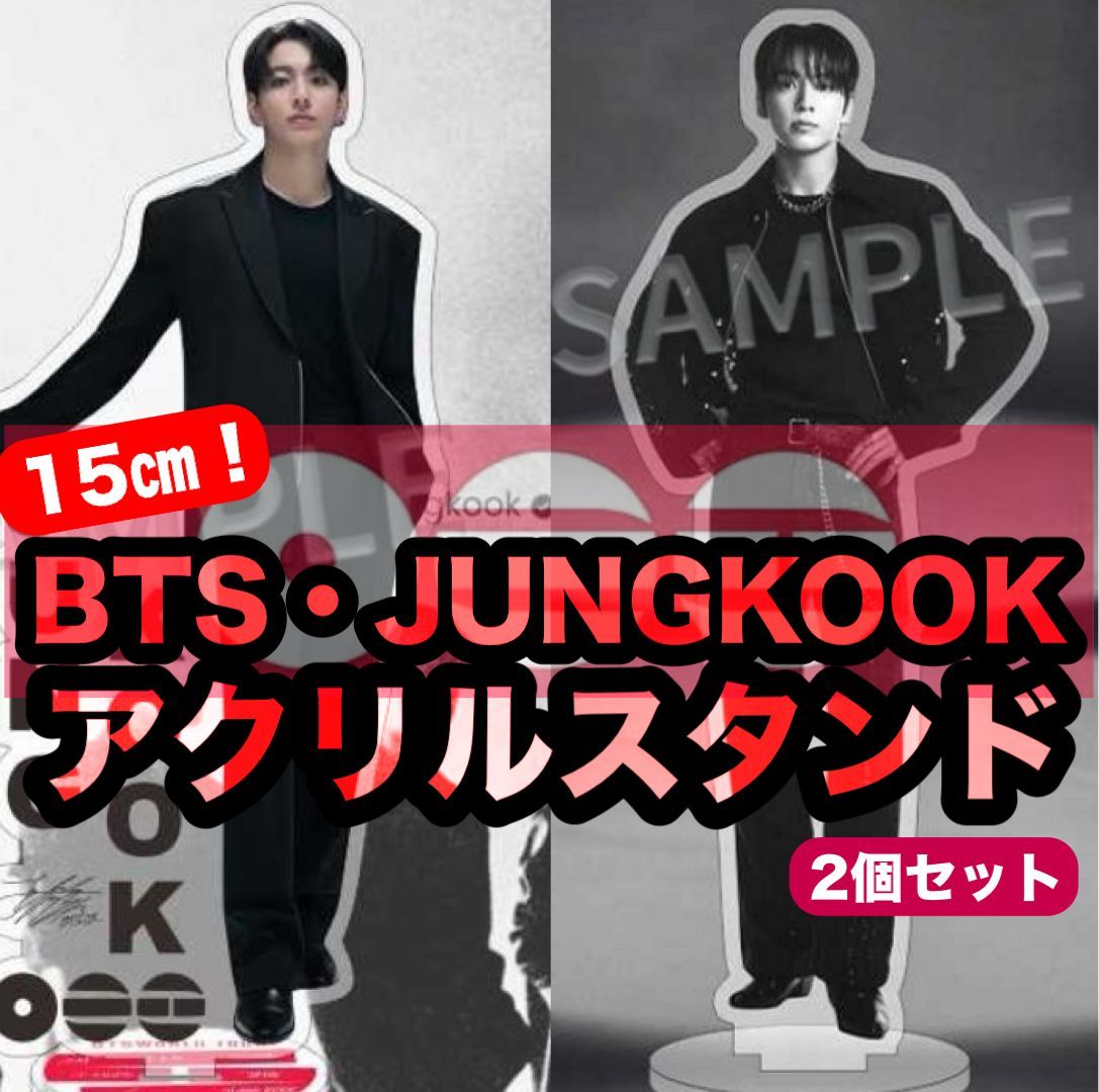 身長15㎝【JUNGKOOK】ARIRANG アクリルスタンド○2個セット○アリラン
