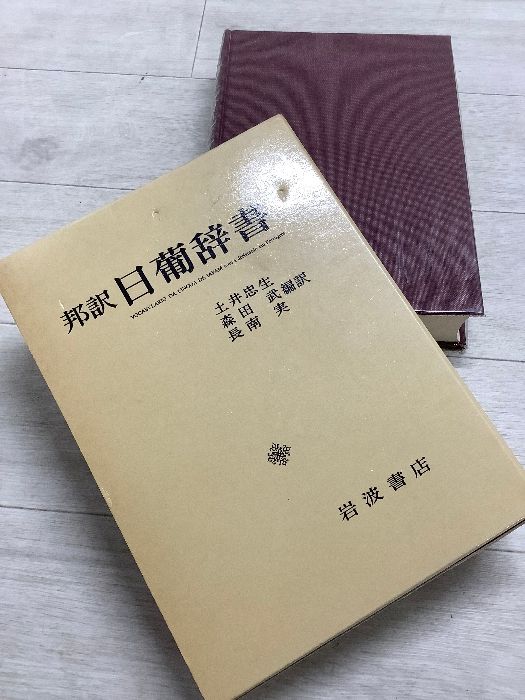 日葡辞書―邦訳 (1980年) 函入り 土居忠生 森田武 長南実 編訳　岩波書店