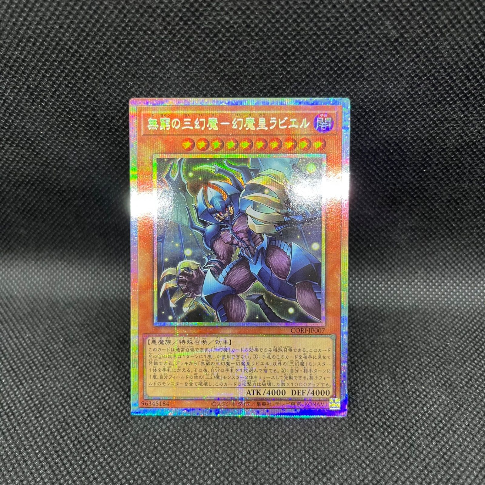 遊戯王 無窮の三幻魔ー幻魔皇ラビエル プリズマティックシークレット 