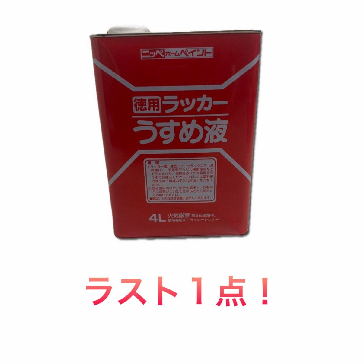 ニッペホームペイント 徳用ラッカ 一うすめ液4L - メルカリ
