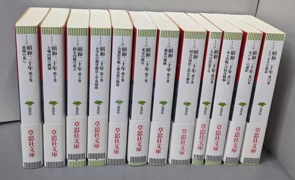 【中古】文庫 昭和二十年 不揃い12冊セット(第2～13巻)(草思社文庫)／鳥居 民／草思社 中古】文庫 昭和二十年 不揃い12冊セット(第2～13巻)(草思社文庫
