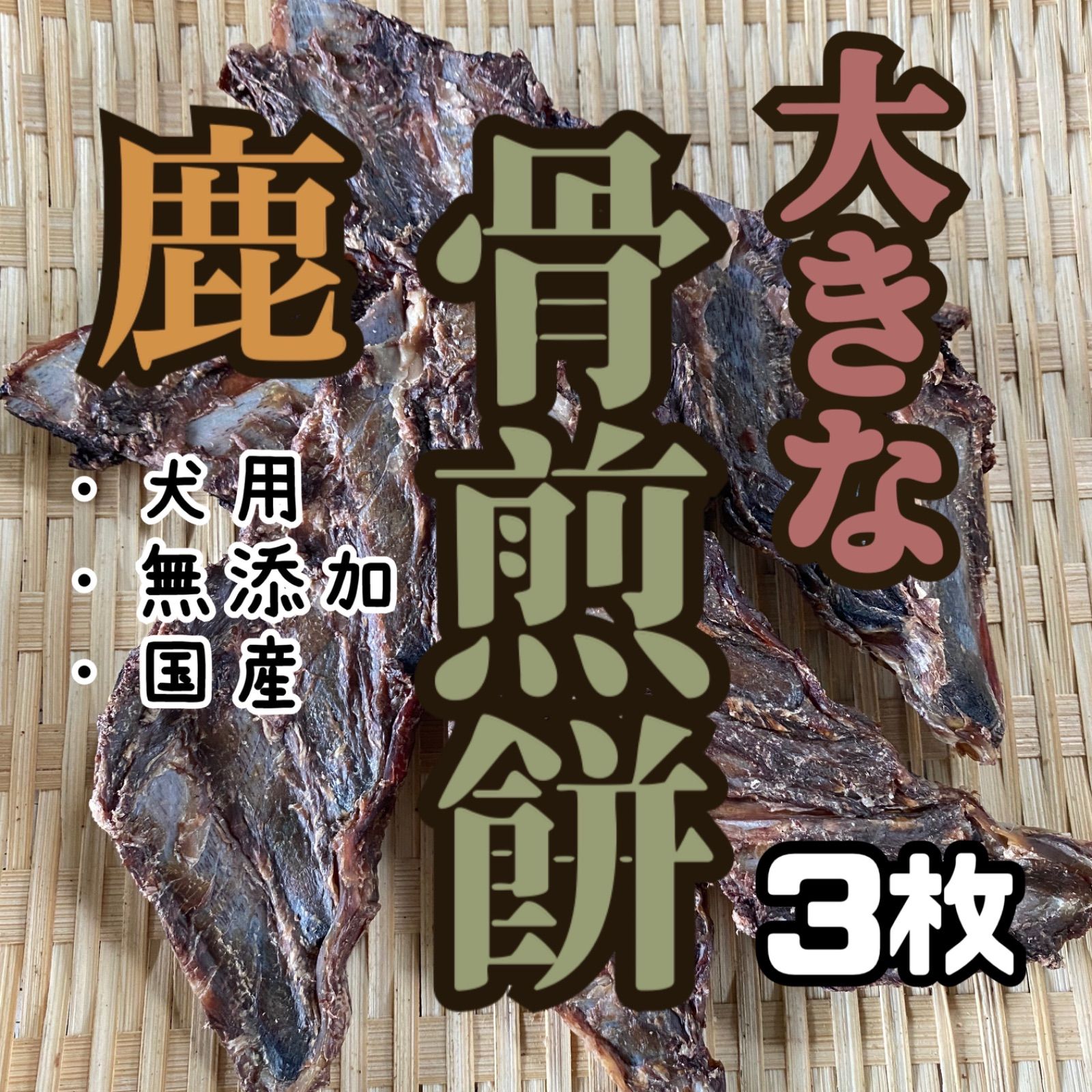 【柔らかめの骨】バリバリ食べれる　鹿胸骨ジャーキー　※脂あります 柔らかめの骨】バリバリ食べれる 鹿胸骨ジャーキー ※脂あります お試し