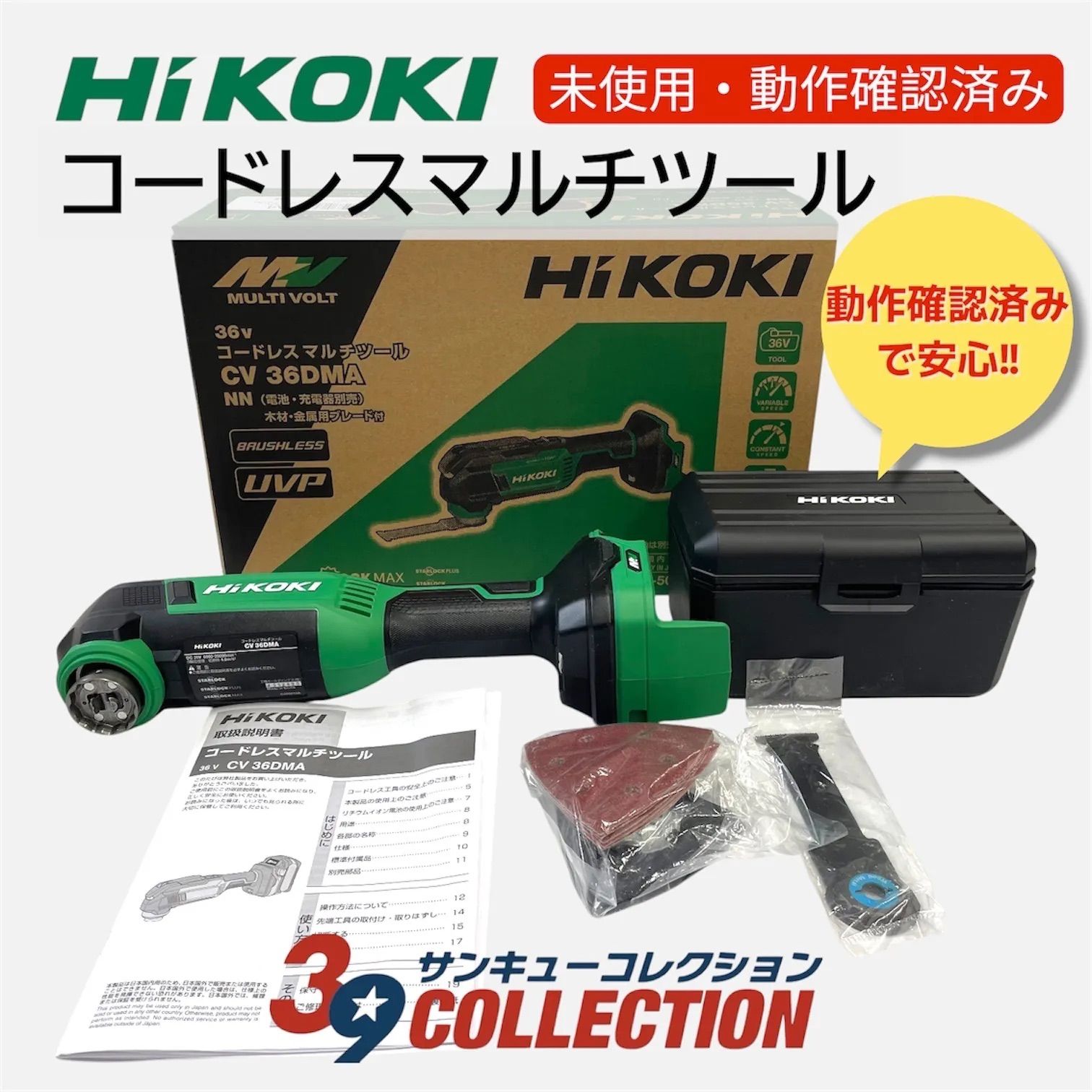 【未使用・動作確認済み】HiKOKI（ハイコーキ）CV36DMA(NN) 36V マルチツール 本体のみ