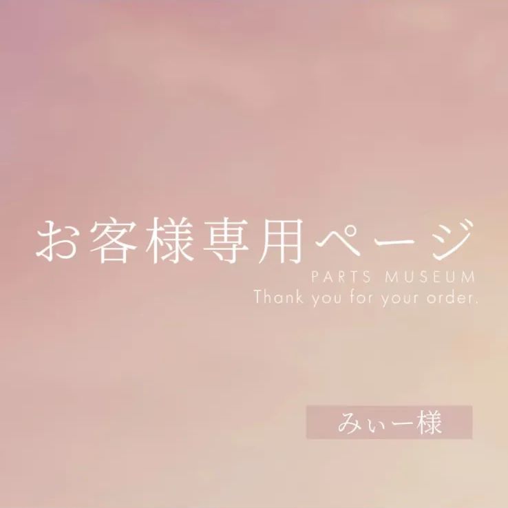 みぃさんさま専用ページ 【公式通販】
