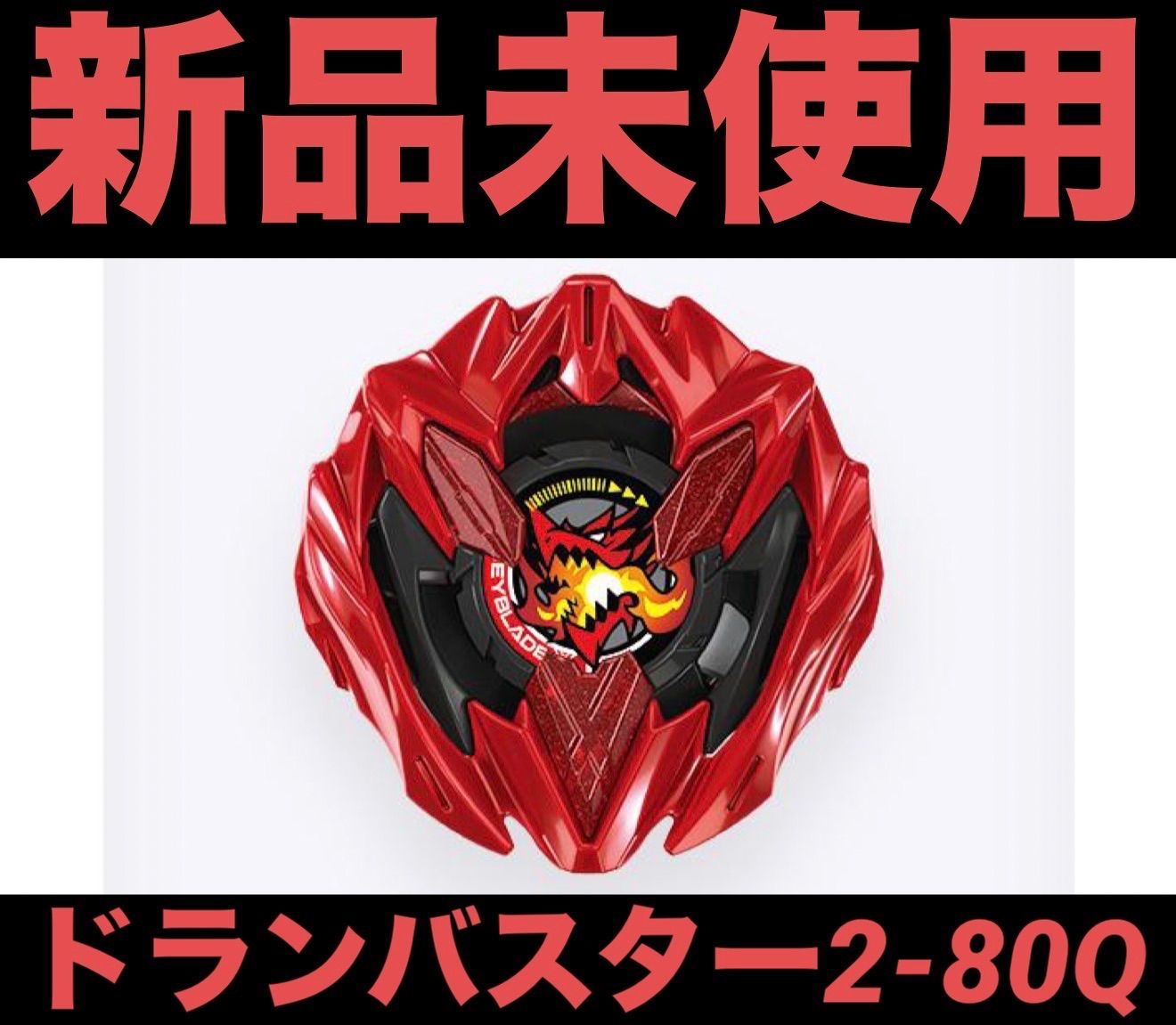 BEYBLADEX ドランバスター2-80Q BX-48ランダムブースターVol.9 新品未