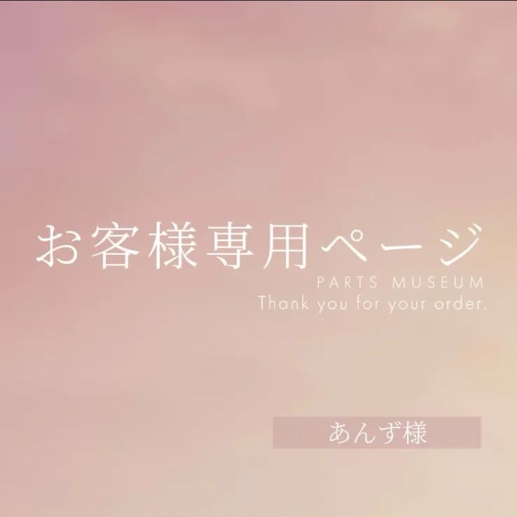 あんずさま専用 あんず様 専用 【公式通販】