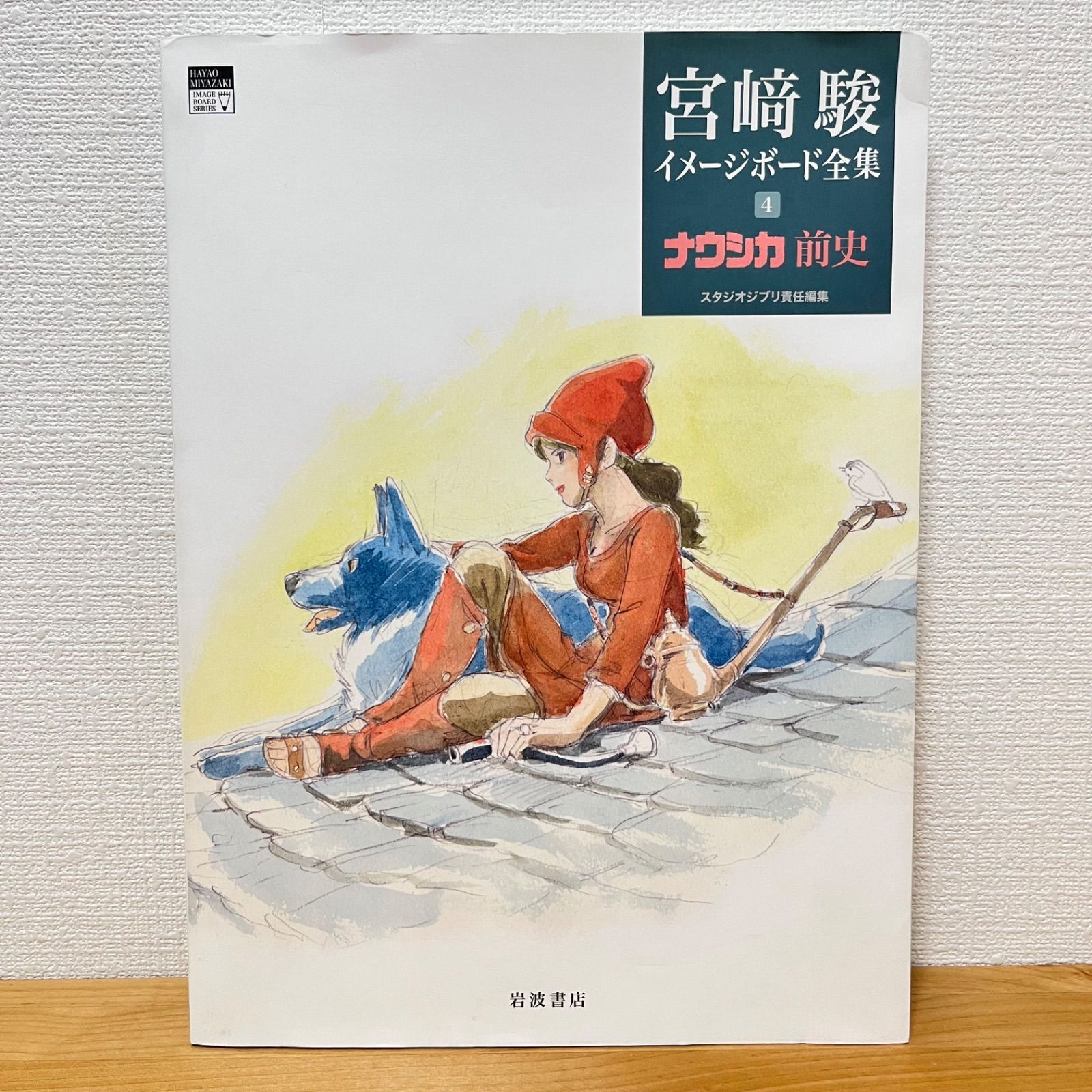 ナウシカ前史 (宮﨑駿イメージボード全集 4)-「スーパーデリバリー」