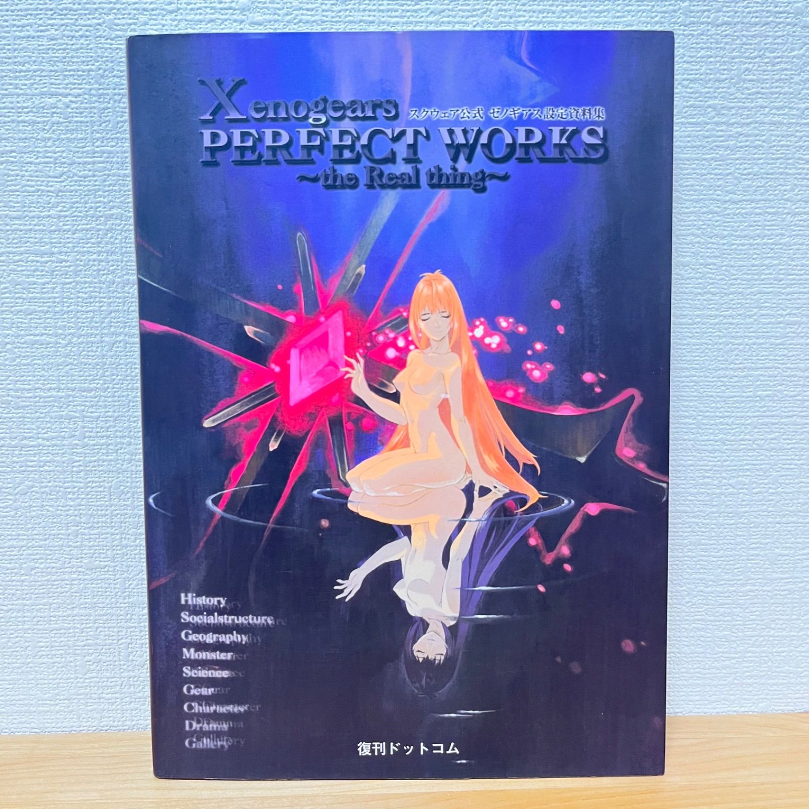 z*i様 ゼノギアス設定資料集 : スクウェア公式 Xenogears PERFECT WORKS the Real thing スクウェア公式設定資料集
