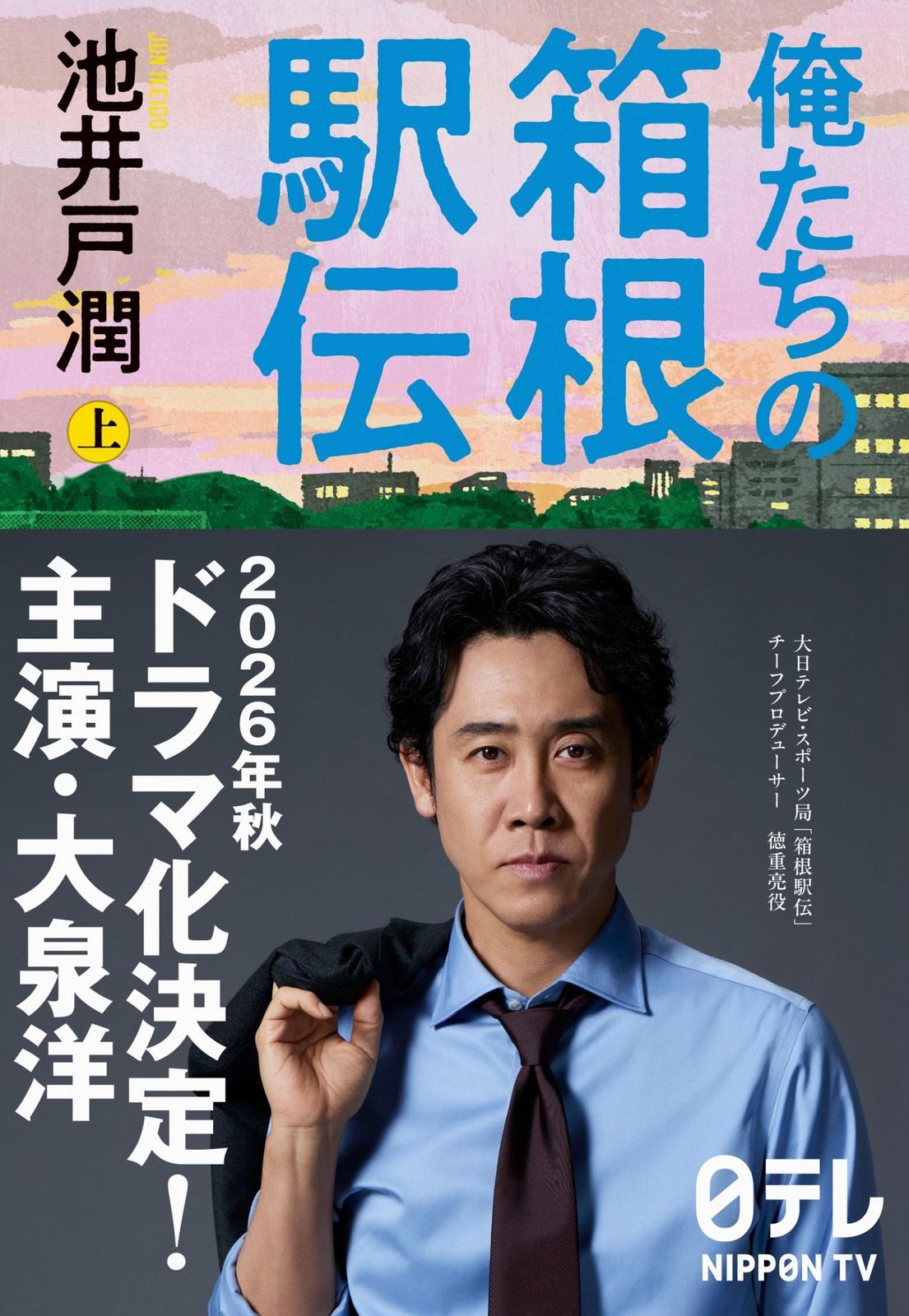 俺たちの箱根駅伝 上 / 池井戸潤 イケイドジュン（単行本） - メルカリ
