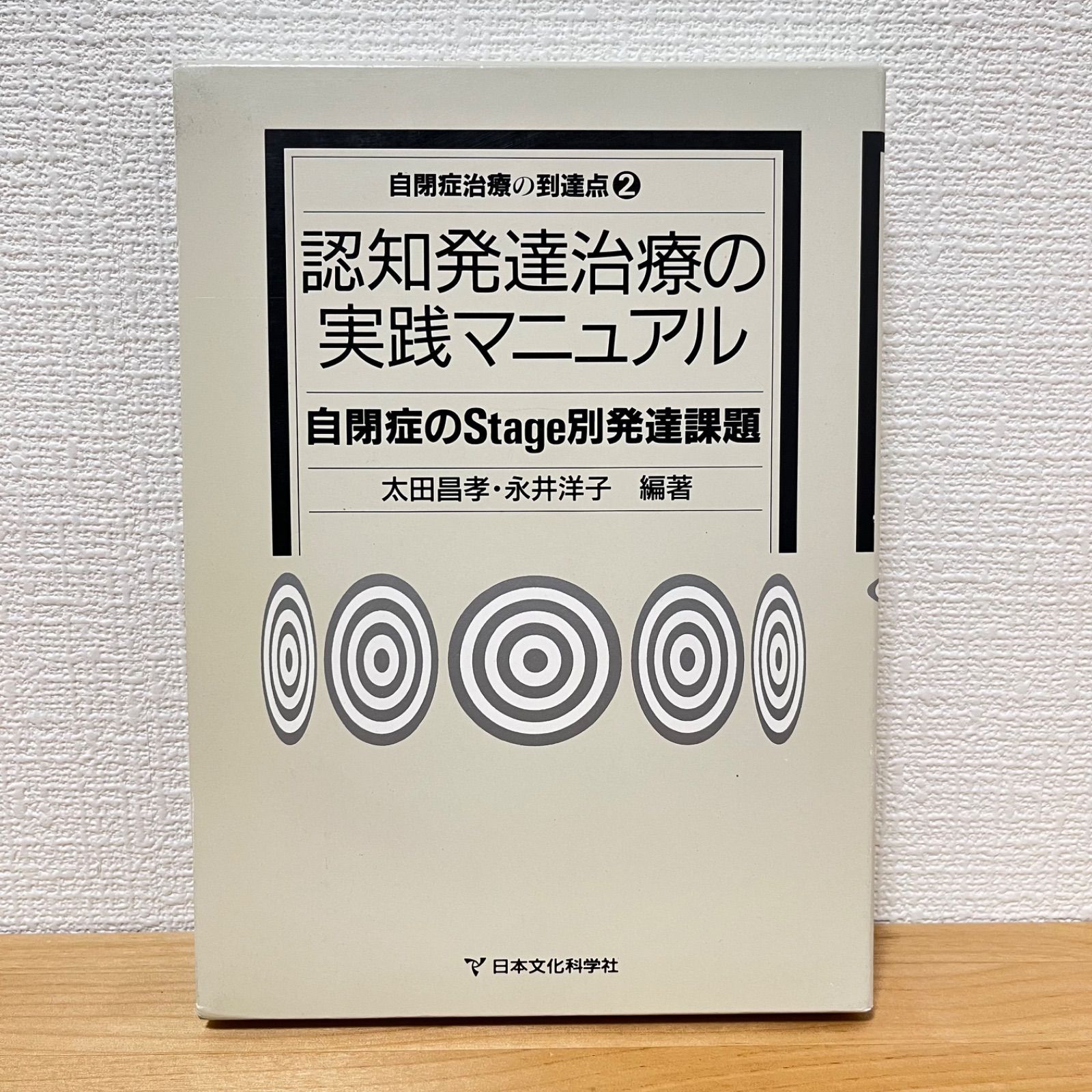 認知発達治療の実践マニュアル 自閉症のStage別発達課題 認知発達治療の実践マニュアル 自閉症のStage別発達課題