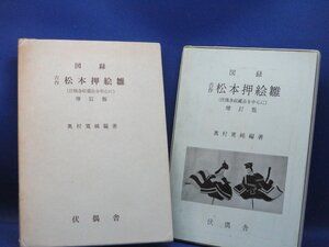 奥村寛純編著 『増訂版 古作松本押絵雛』 限定300部 図版514点　1104012