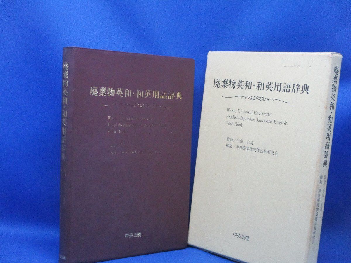 廃棄物英和・和英用語辞典　　海外廃棄物処理技術研究会　中央法規　平成7年2版　 50509